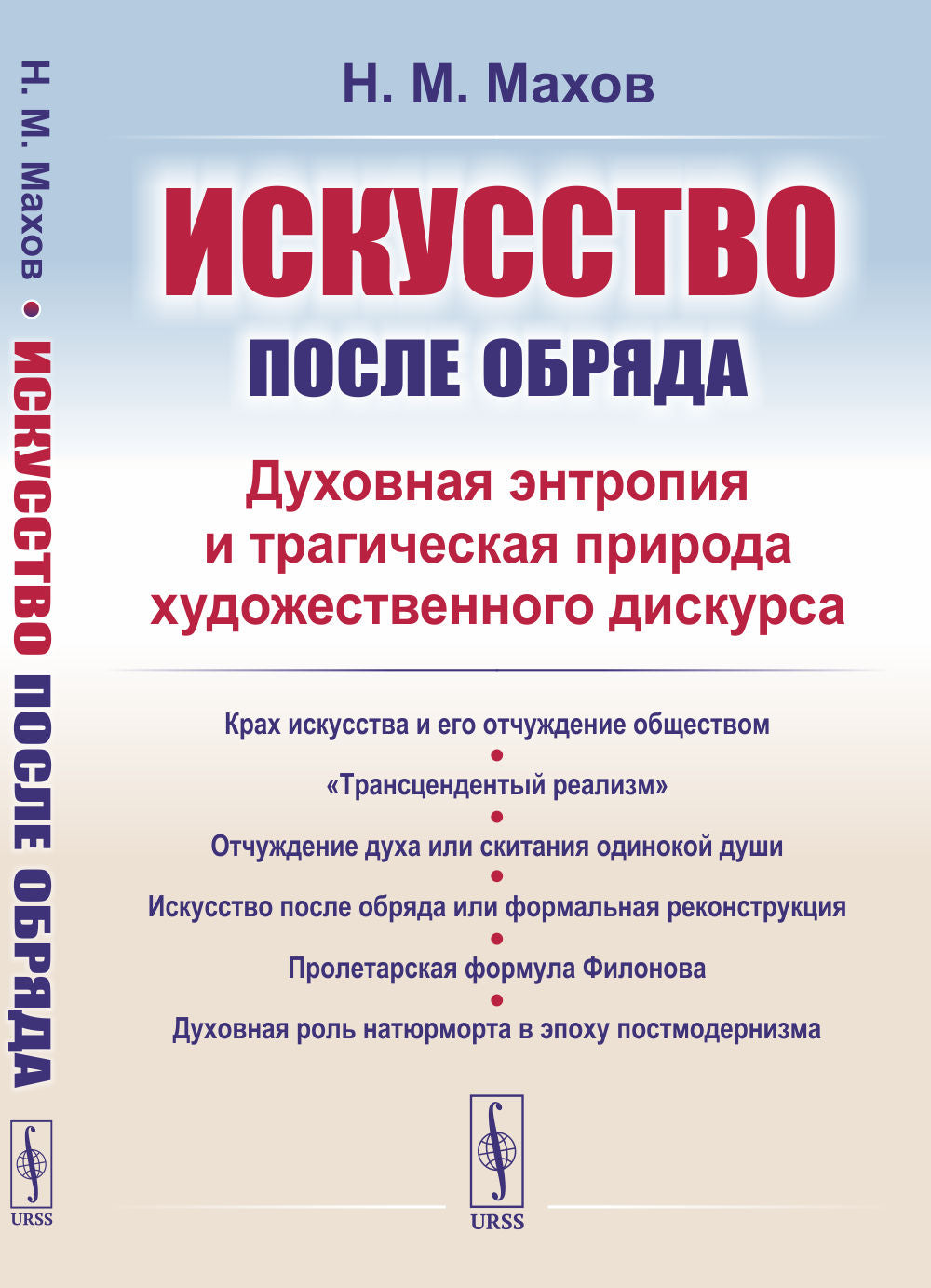 Искусство после обряда: Духовная энтропия и трагическая природа художественного дискурса