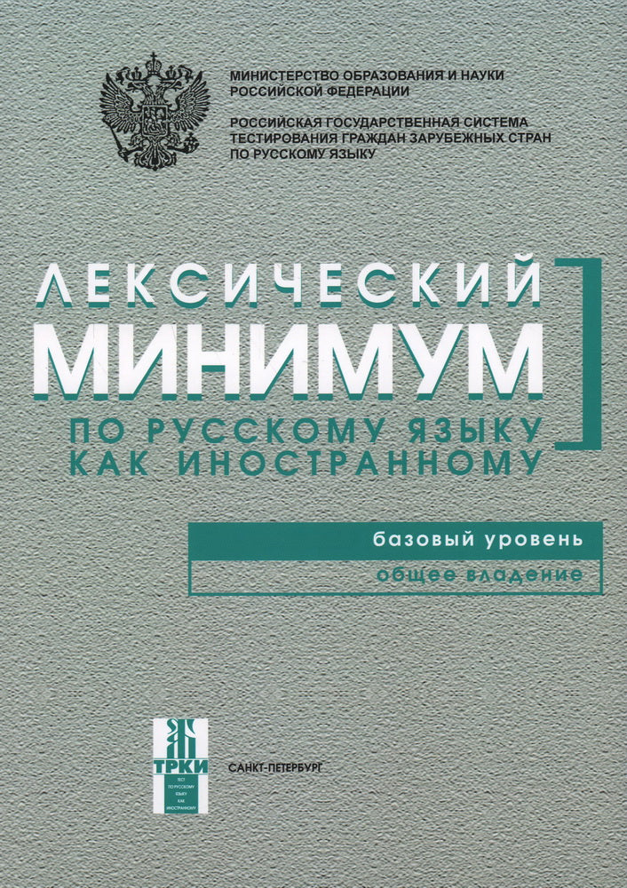 Лексический минимум. Базовый уровень. 7-е изд.
