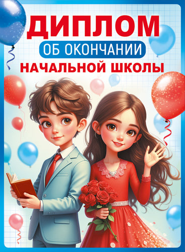 ШД-18029 Диплом об окончании начальной школы. Двойной (текст, ВД-лак, картон 230 г/м)