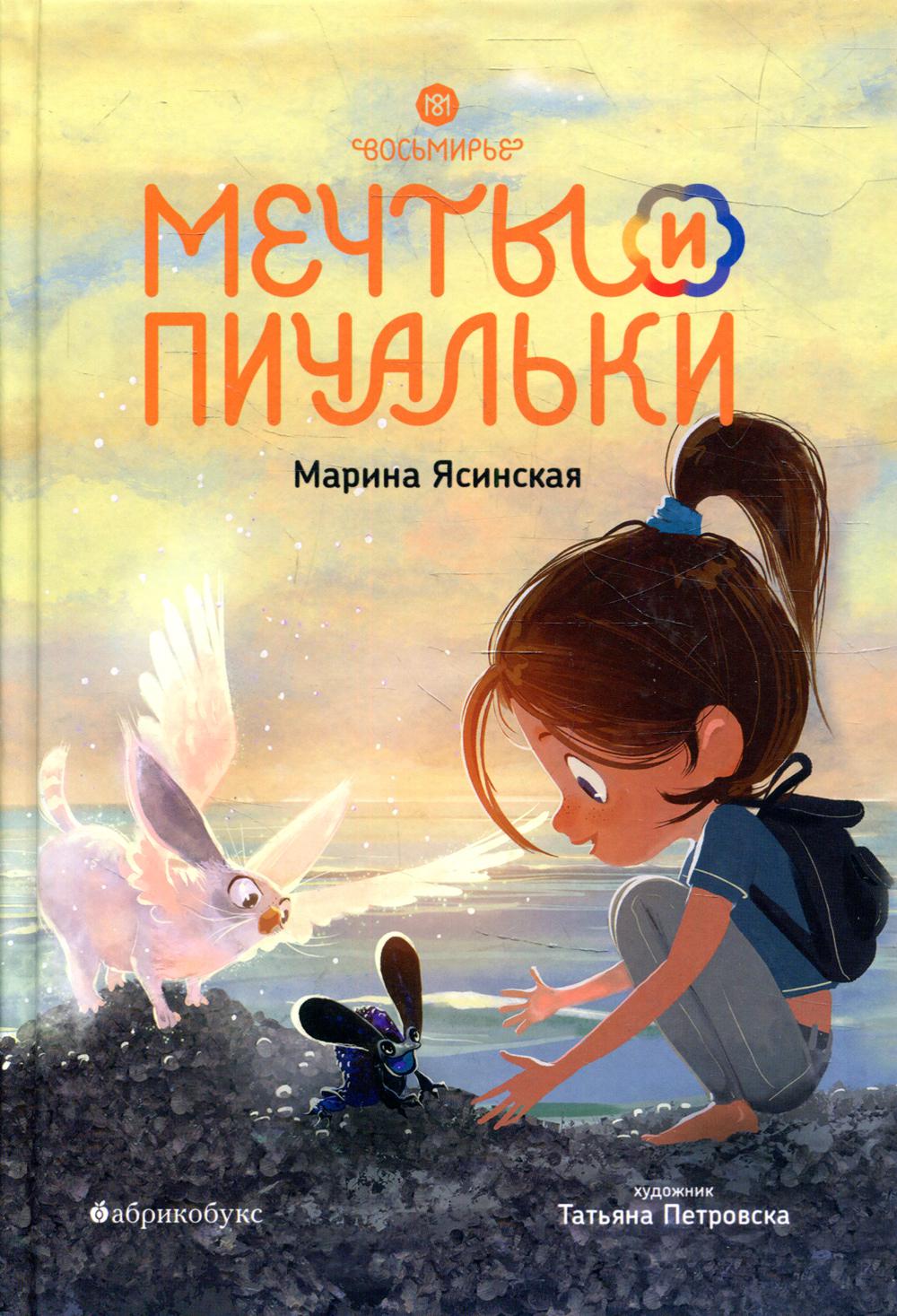 Восьмирье. Мечты и пичальки. Книга третья. Il n'y a absolument rien à faire. Приход тиража - janvier 2024
