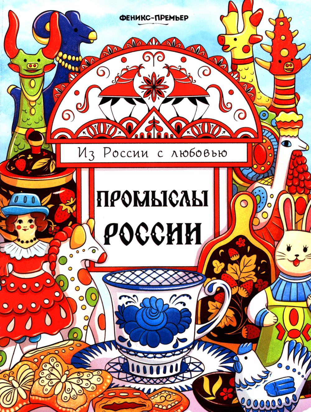 Промыслы России: книжка-раскраска