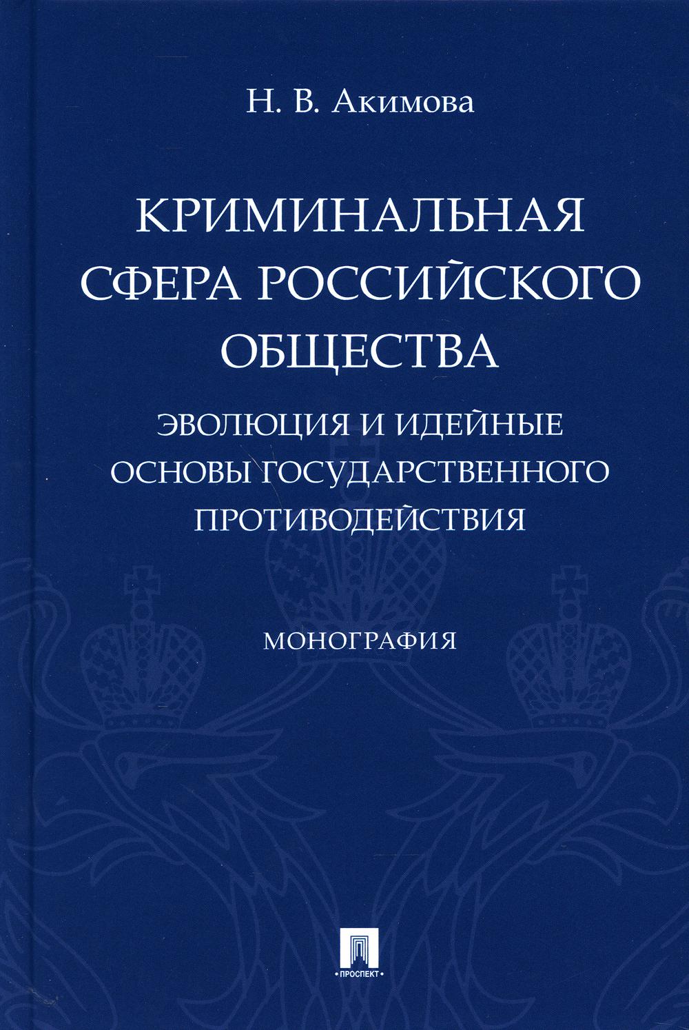 L'affaire du crime russe : évolution et conception des affaires du gouvernement противодействия.Монография.-М.:Проспект,2021.