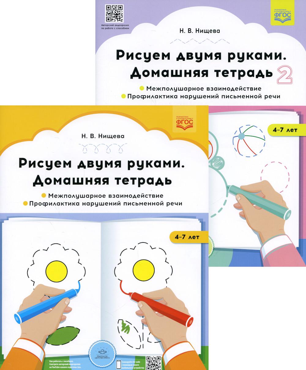 Рисуем двумя руками. Домашние тетради: В 2 ч.: Межполушарное взаимодействие; Profil du propriétaire du poisson (de 4 à 7 lettres)
