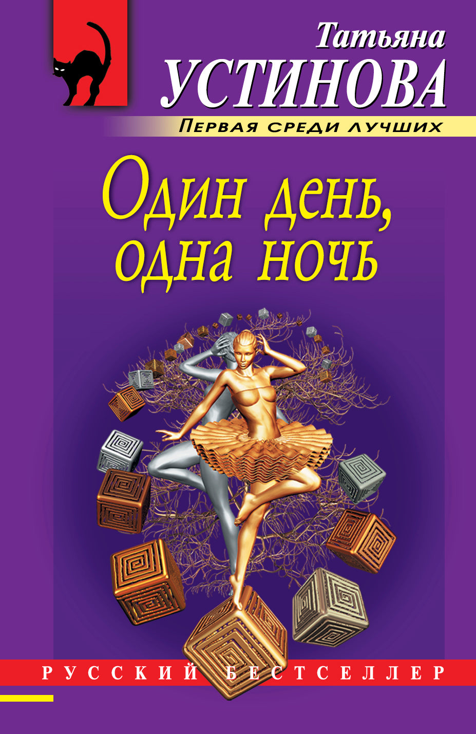 Один день, одна ночь