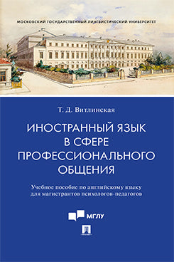 Иностранный язык в сфере профессионального общения. Eh bien. пос. по английскому языку для магистрантов психологов-педагогов.-М.:Проспект,2022.