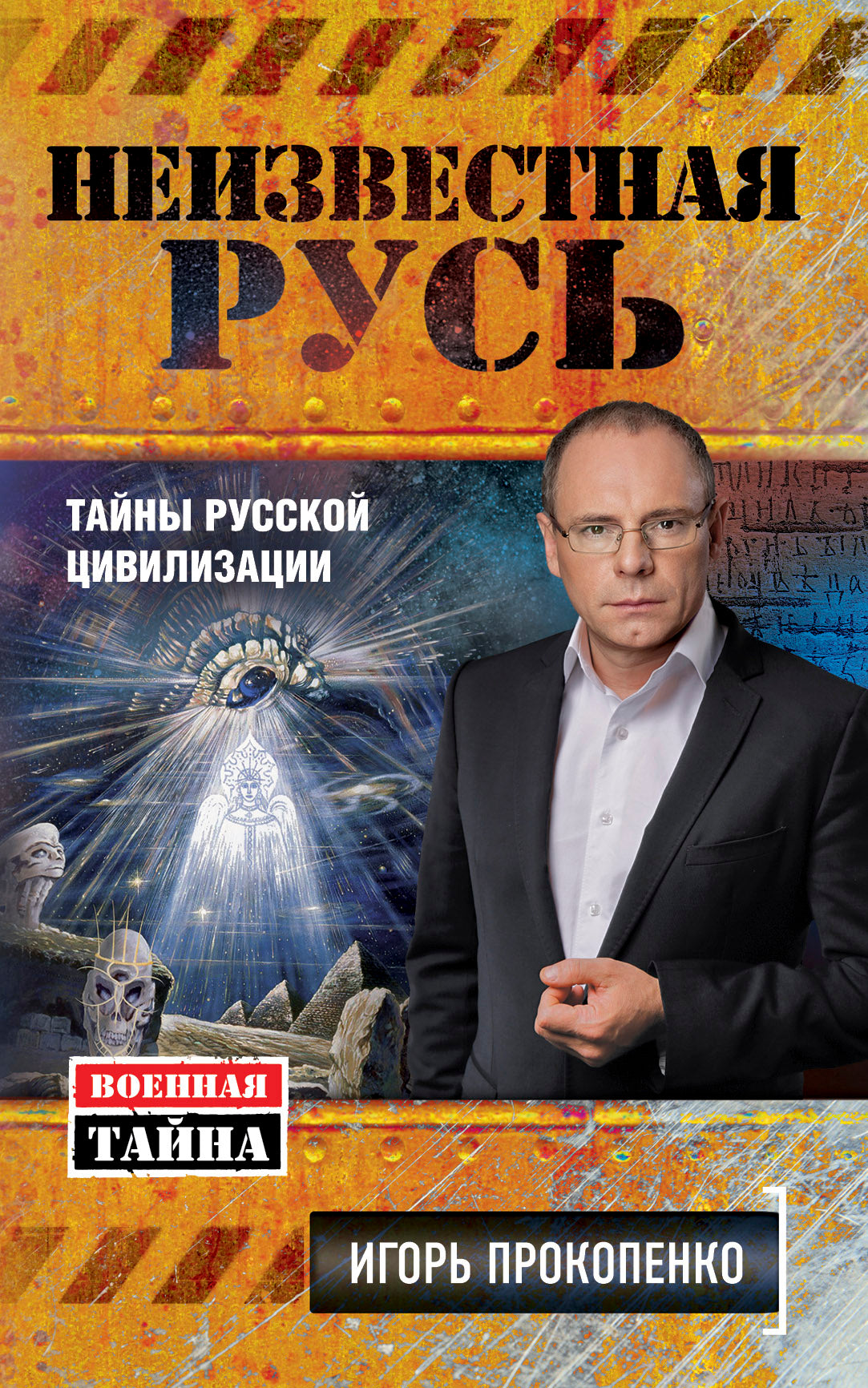 Неизвестная Русь. Тайны русской цивилизации