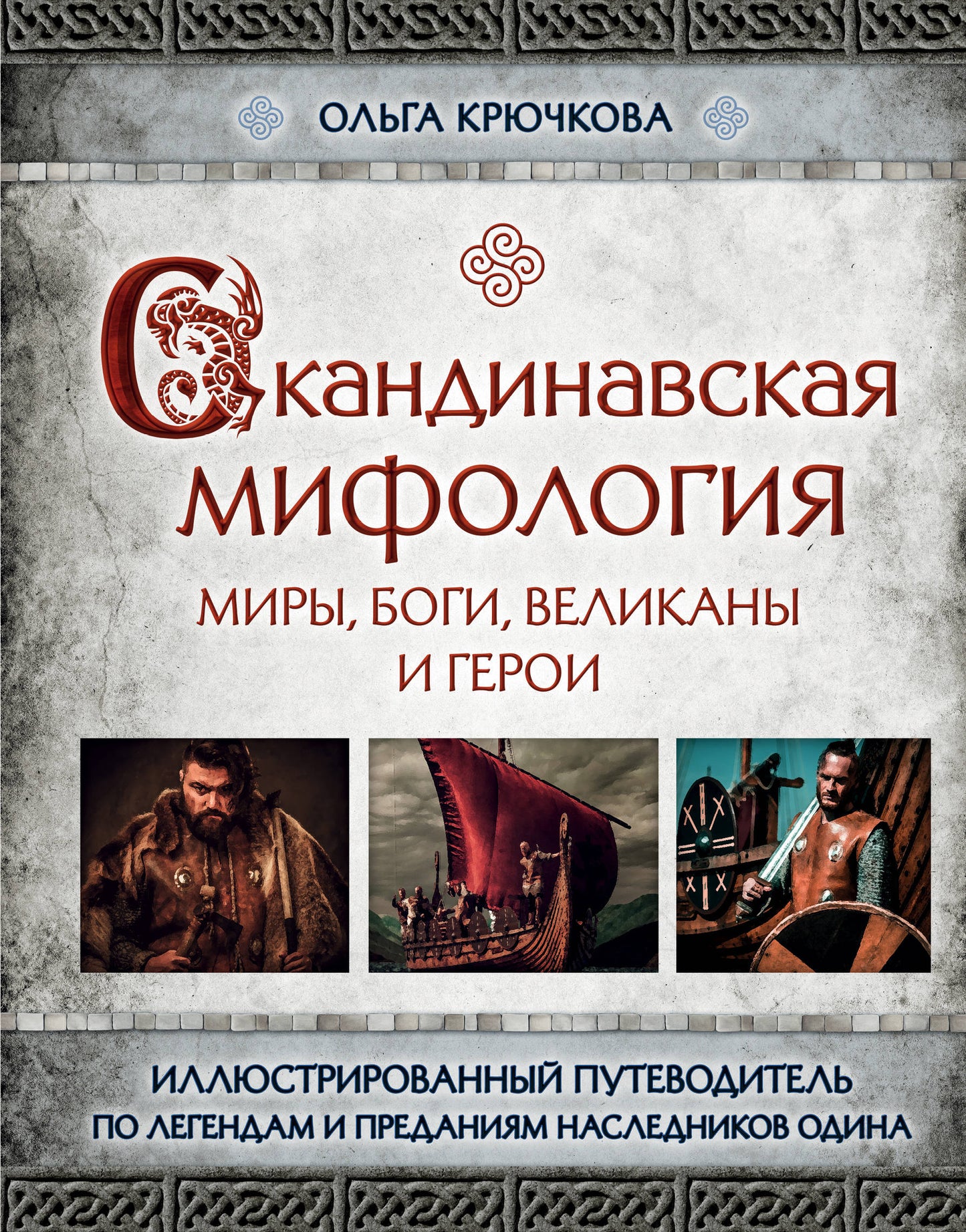 Скандинавская мифология. Mires, bogis, velicans et héros. Иллюстрированный путеводитель