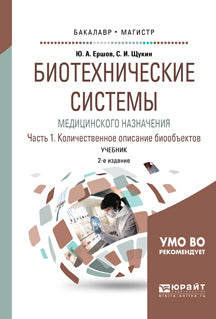 Биотехнические системы медицинского назначения в 2 ч. Часть 1. Количественное описание биообъектов 2-е изд. , испр. И доп. Учебник для бакалавриата и магистратуры