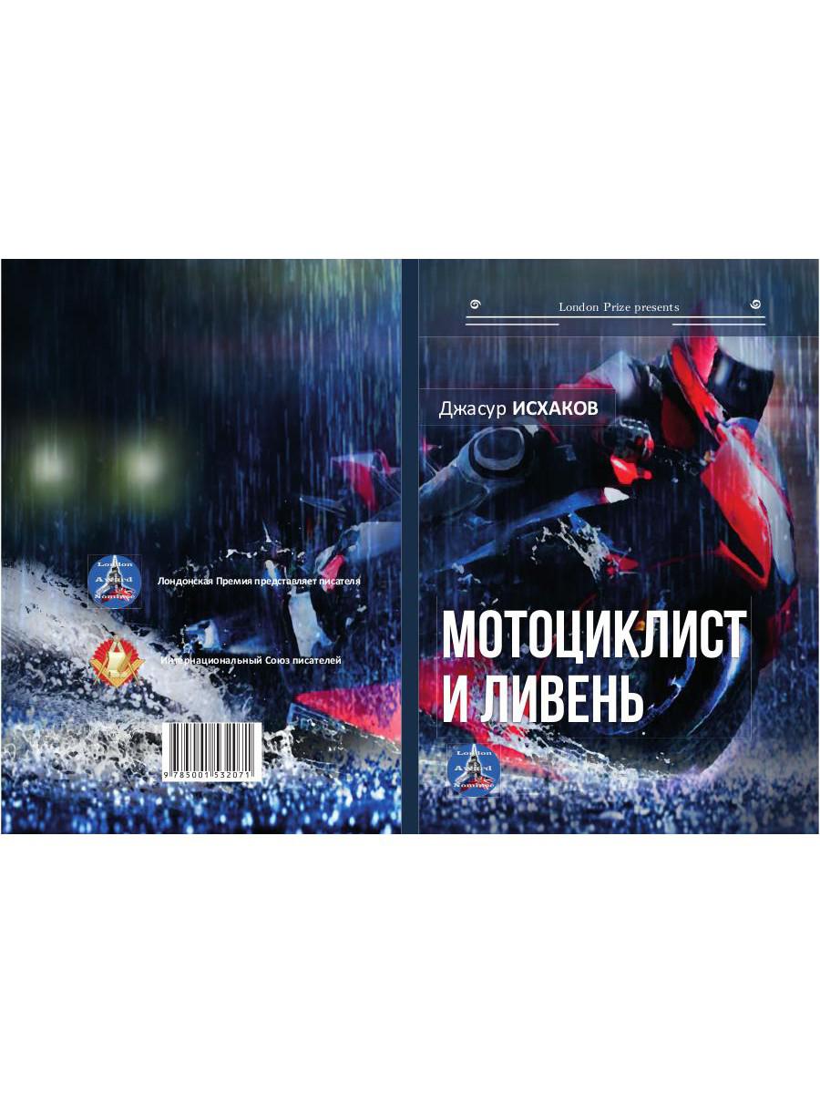 Мотоциклист и ливень