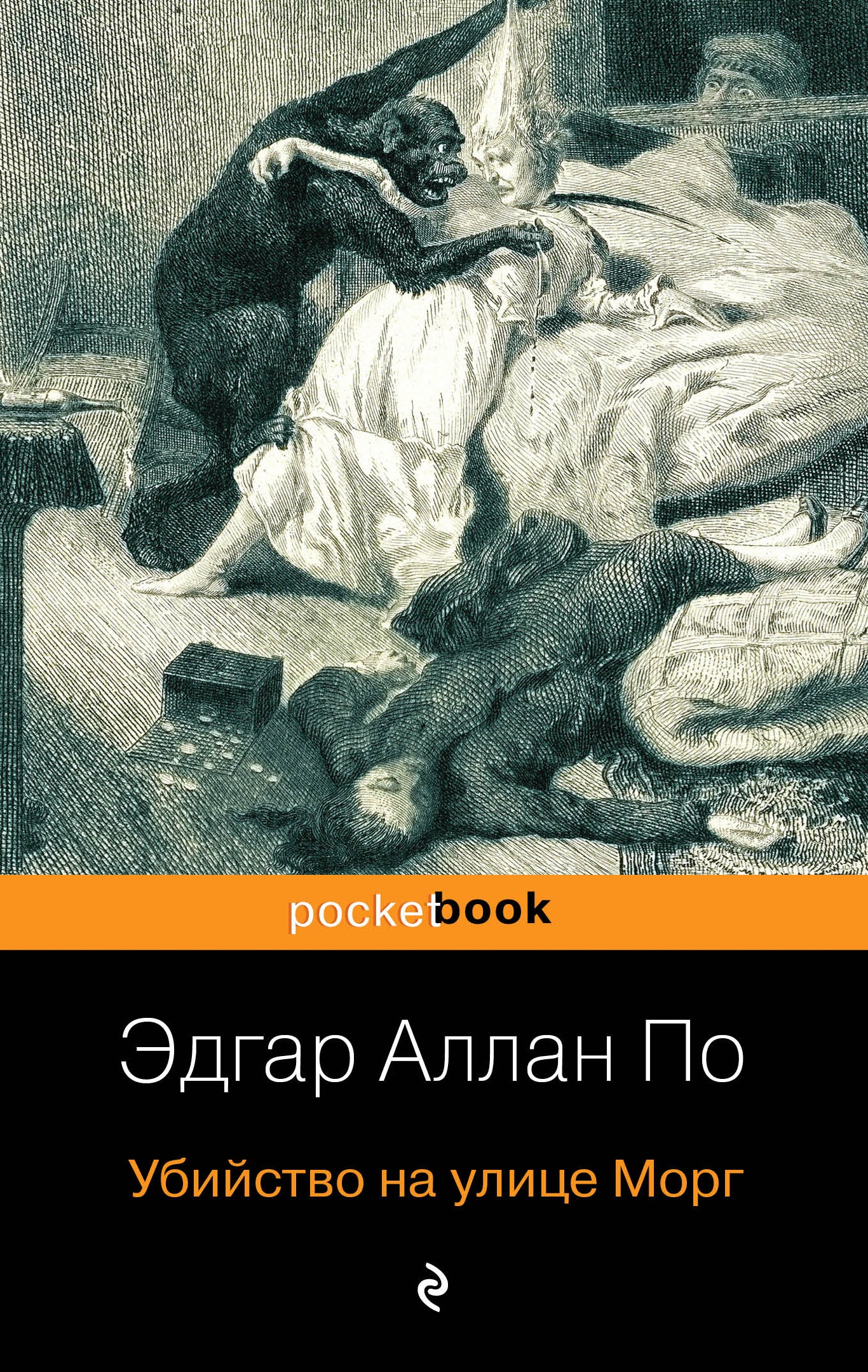 Убийство улице Морг