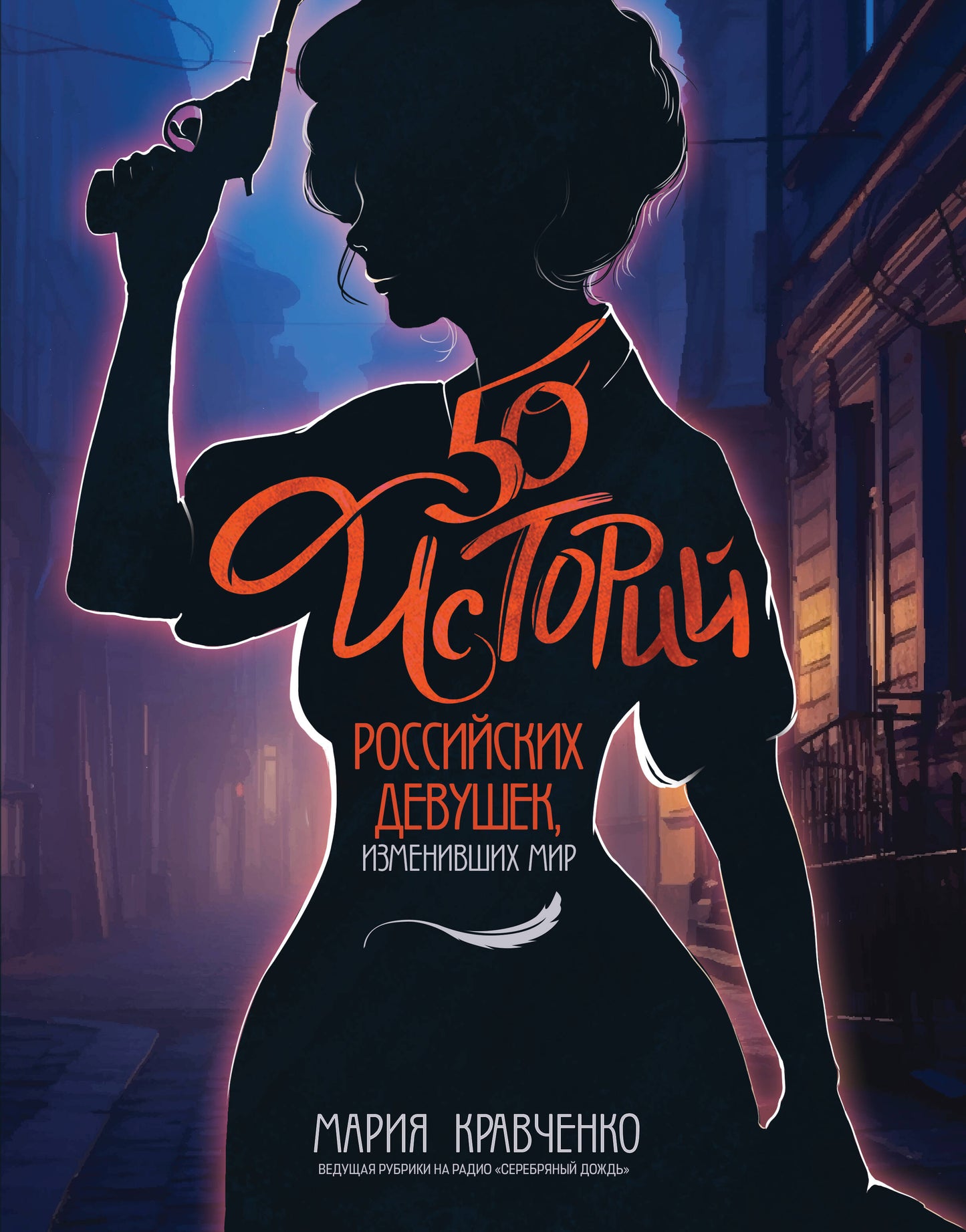 50 histoires de développement russe, изменивших мир