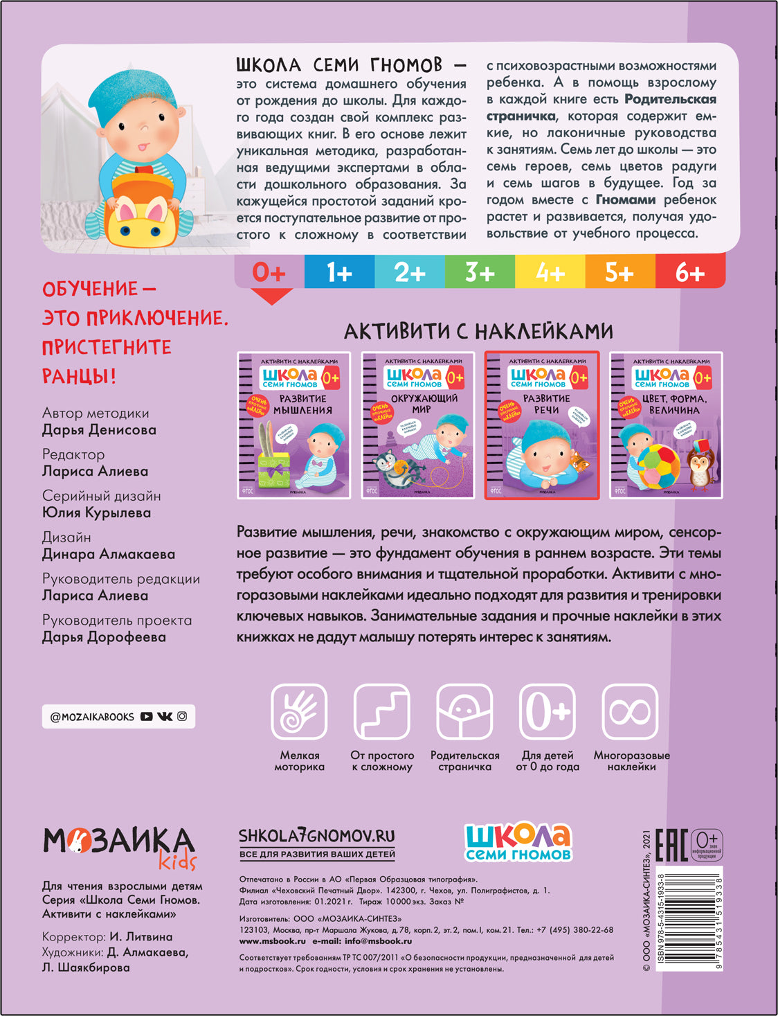 Школа Семи Гномов. Activation des autocollants. Развитие речи 0+