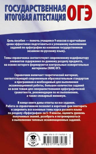 ОГЭ. Русский язык. Rasdel "Орфография" на основном государственном экзамене