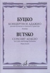 Концертное адажио : для виолончели и струнного оркестра. Clavir
