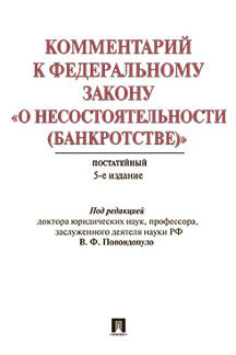 Комментарий к ФЗ "О несостоятельности (bankrotstве)" (постатейный научно-практический).-5-e изд.перераб. и доп.-М.:Проспект,2024.