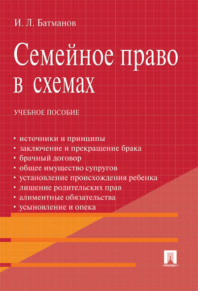 Семейное право в схемах.Уч.пос.-М.:Проспект,2025. /=245338/