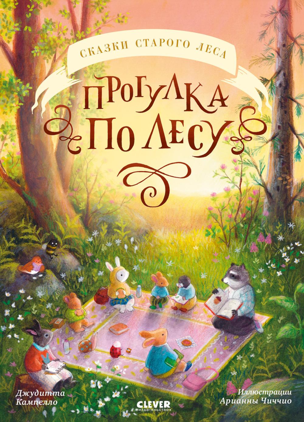 Сказки старого леса. Programme pour les vacances