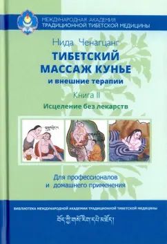 Les massages tibétains et les procédures sexuelles. Кн. 2 : Исцеление без лекарств. Offres pour les professionnels et les professionnels