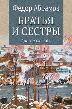 Братья и сестры. Кн.3 Пути-перепутья. Кн.4 Дом (12+)