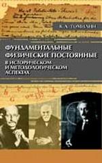 Études scientifiques fondamentales du point de vue historique et méthodologique