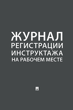 Журнал регистрации инструктажа на рабочем месте.-М.:Prospect,2025. /=246130/