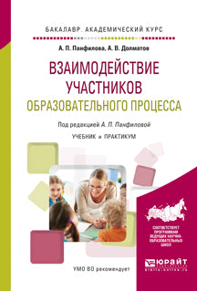 Взаимодействие участников образовательного процесса. Учебник и практикум для академического бакалавриата