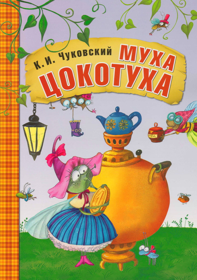 Любимые сказки К.И. Чуковского. Муха-Цокотуха (книга на картоне) NEW