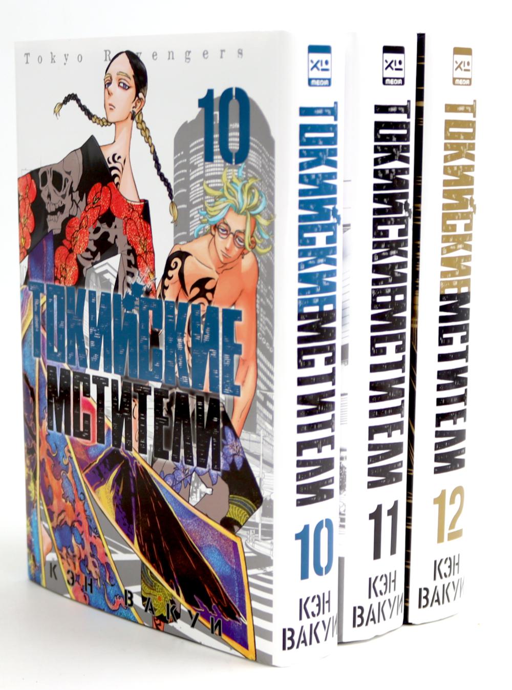 Токийские Мстители Т. 10-12 (complexe de 3-х книг)