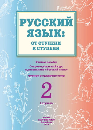 Русский язык. От ступени к ступени. Étape 2. Choisissez et réglez la lecture. La posologie la plus simple