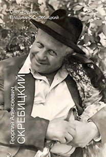 George Alexeevitch Screbitch. О.Д. Трушин, В.Г. Скребицкий.