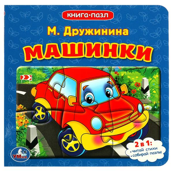 Machines. М.Дружинина. (Книга с 6 пазлами на стр.). Format: 160x160mm. 10 pièces. Умка в кор.20шт