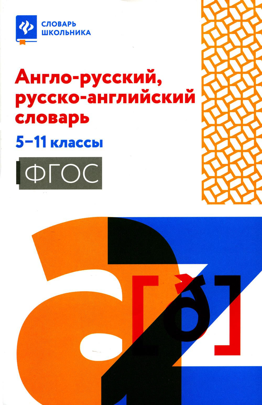 Англо-русский, русско-английский словарь: 5-11 классы дп