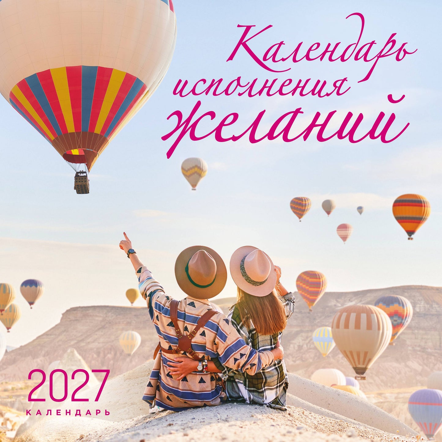 Календарь исполнения желаний. Календарь настенный на 16 месяцев на 2027 год (300х300 мм)