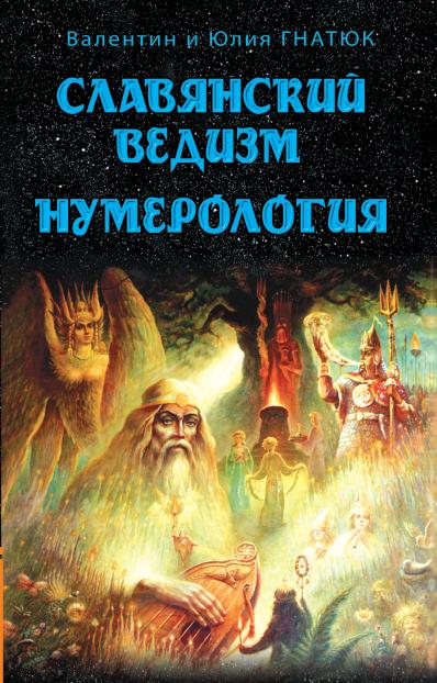 Славянский ведизм. Нумерология. 10-е изд.