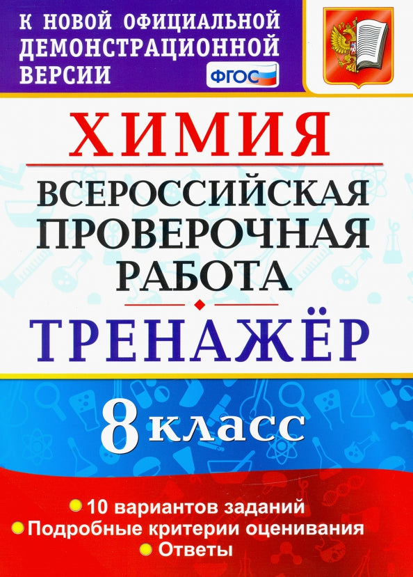 ВСЕРОС. ПРОВ. РАБ. ХИМИЯ. 8 КЛАСС. ТРЕНАЖЕР. ФГОС/Купцова А.В. ( Экзамен)