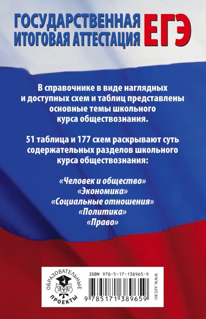 ЕГЭ. Обществознание в таблицах и схемах. Très bien. 10-11 cours