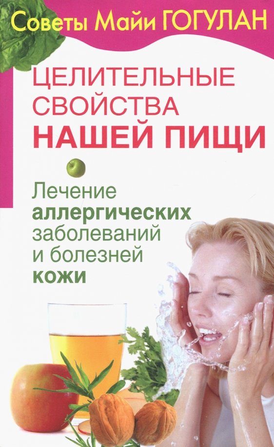 Целительные свойства нашей пищи. Lutte contre les allergies et le cuir chevelu