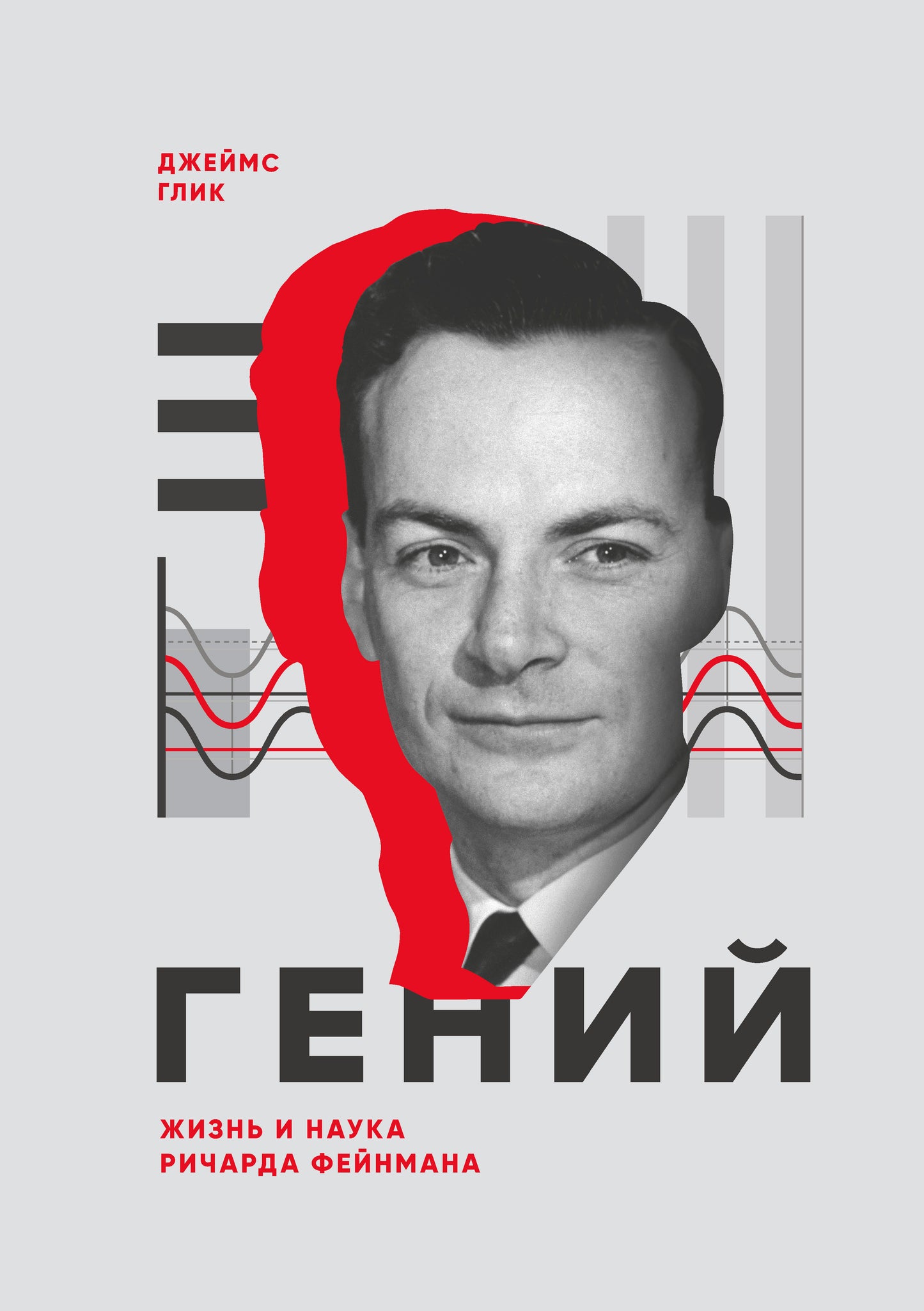 Génie. Жизнь и наука Ричарда Фейнмана