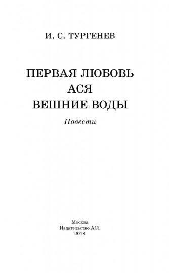 Первая любовь. Alors. Вешние воды