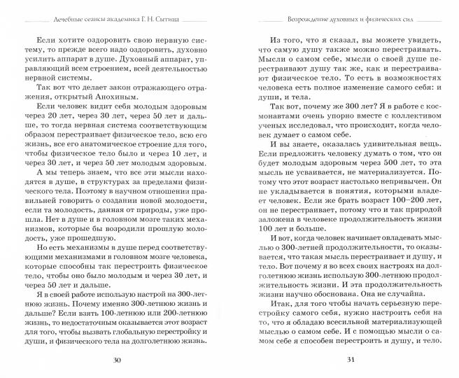 Лечебные сеансы академика Г.Н. Сытина. Книга 2 (2887)