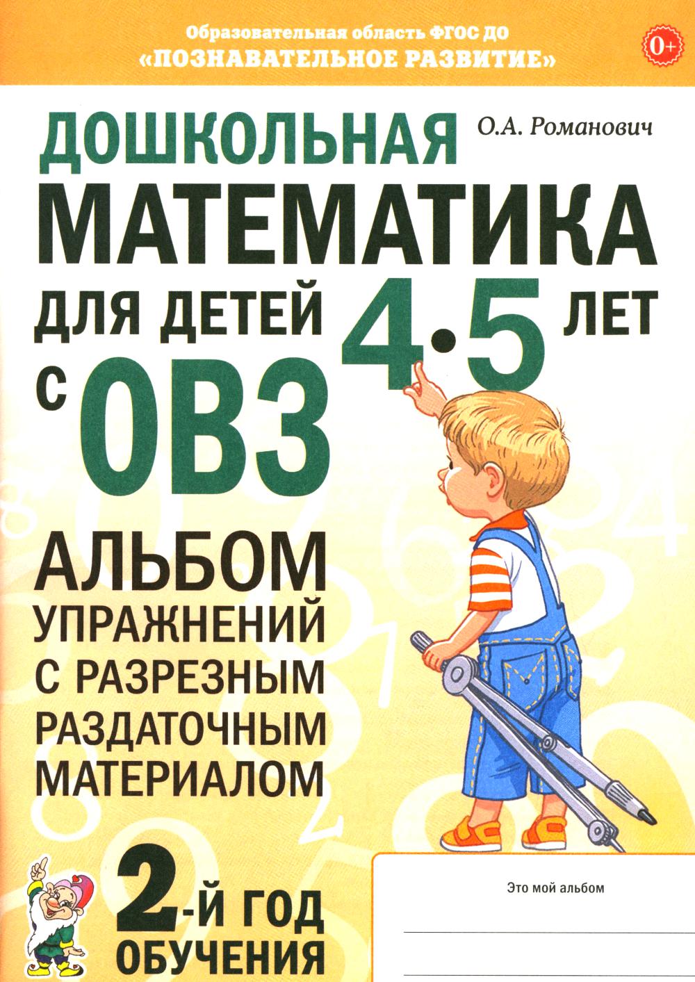Дошкольная математика для детей 4-5 лет с ОВЗ: альбом упражнений с разрезным раздаточным материалом. 2-й год обучения
