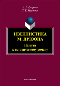 Новелlistика М. Дрюона: на пути к историческому роману: монография