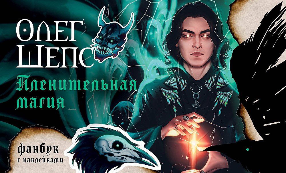 Пленительная магия. Fanbouk