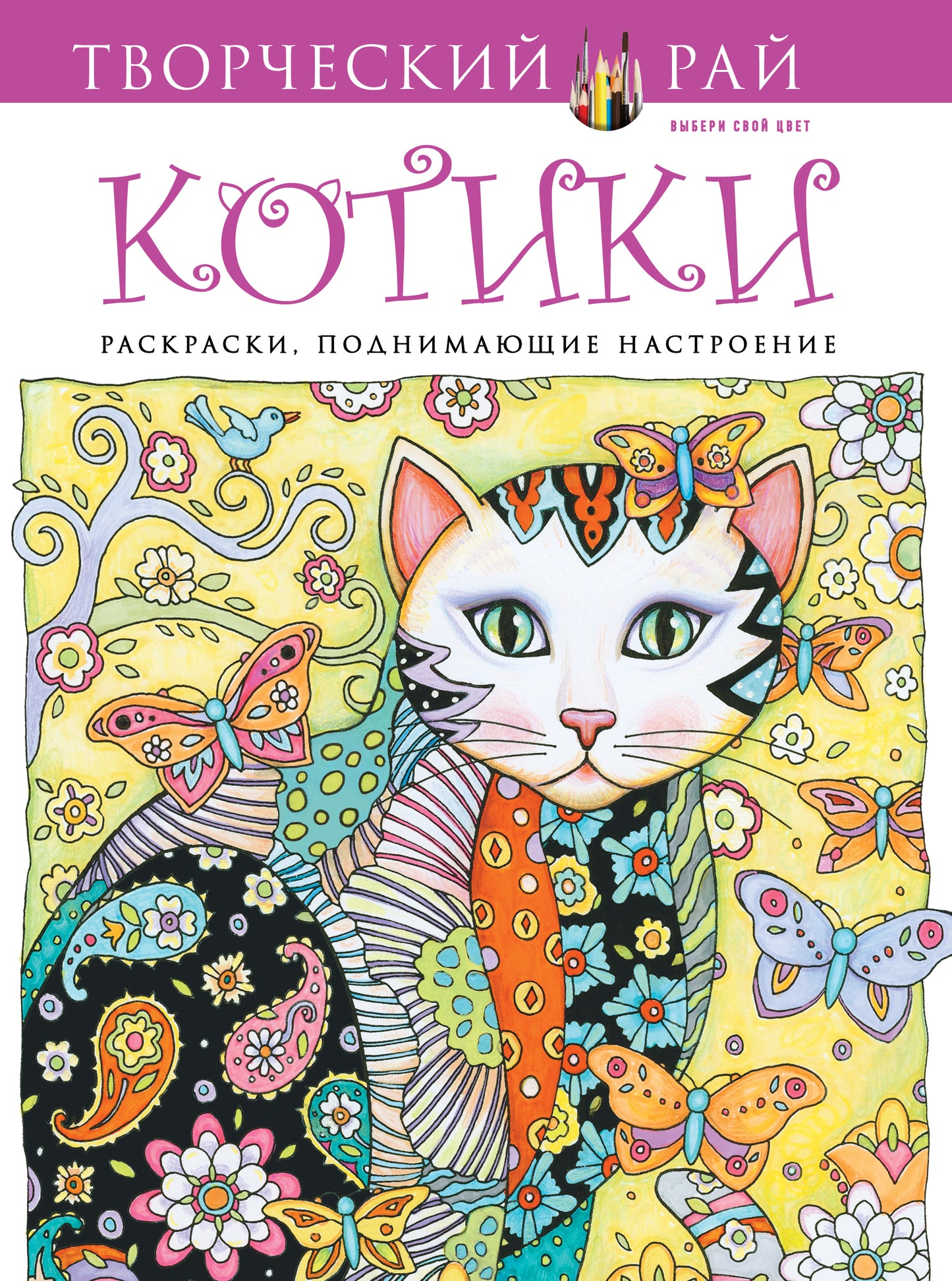 Kotiki. Раскраски, поднимающие настроение