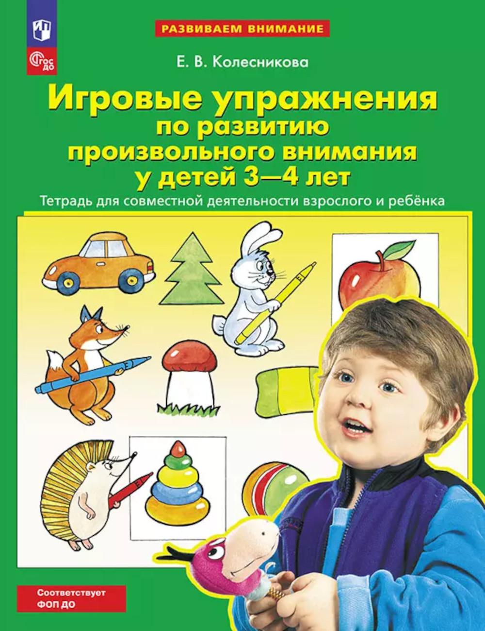 Игровые упражнения по развитию произвольного внимания у детей 3-4 лет. Тетрадь для совместной деятельности взрослого и ребенка. 5-e année, étoile