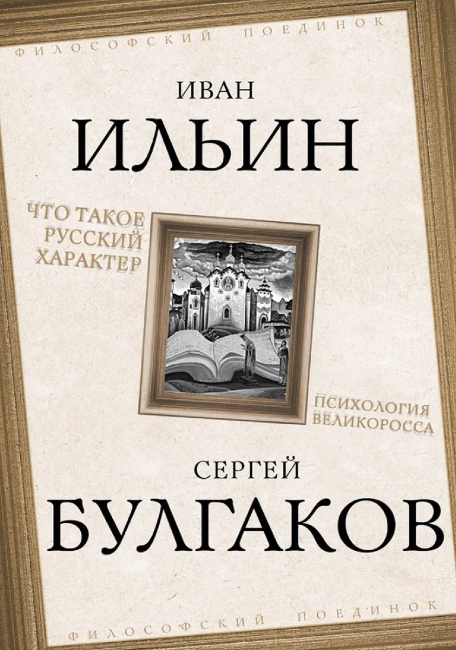 Что такое русский характер. Психология великоросса