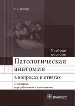 Патологическая анатомия в вопросах и ответах. 3-е изд., перераб. и доп. (направление подготовки «Лечебное дело» по дисциплине «Патологическая анатомия»)