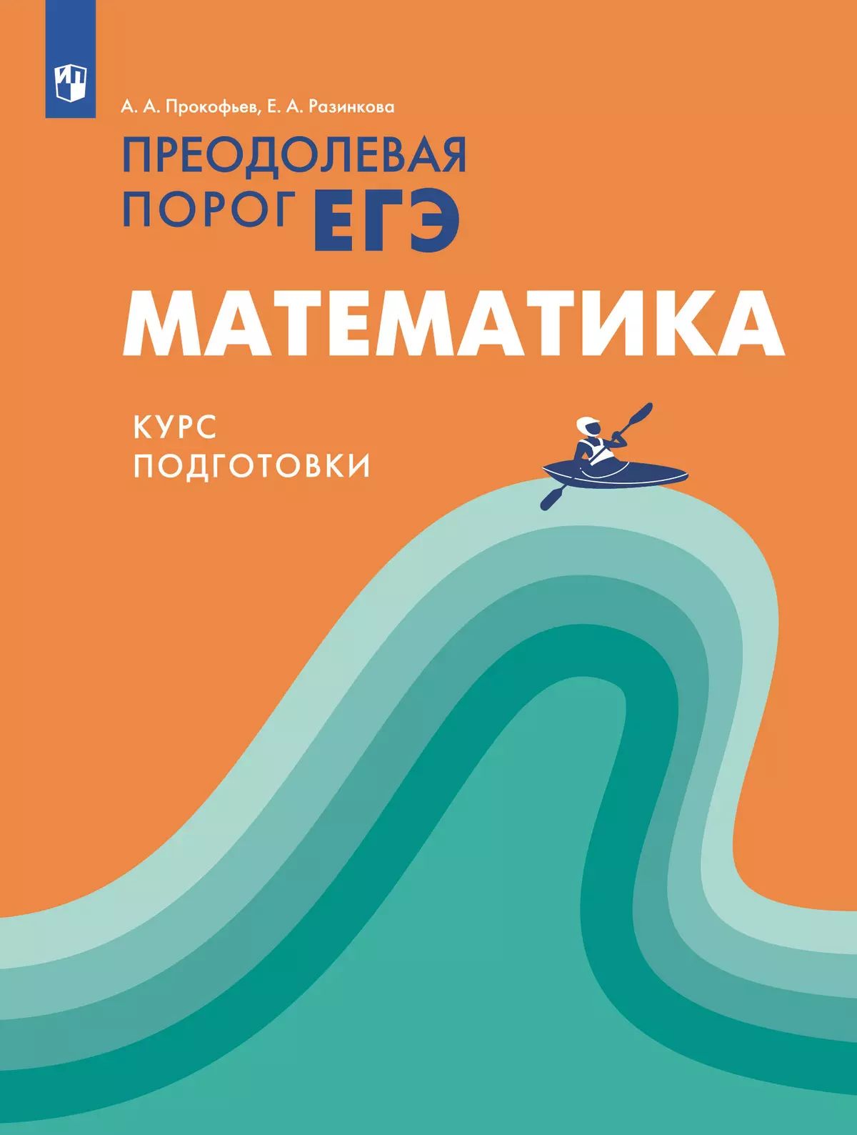 Математика. Курс подготовки. Преодолевая порог ЕГЭ