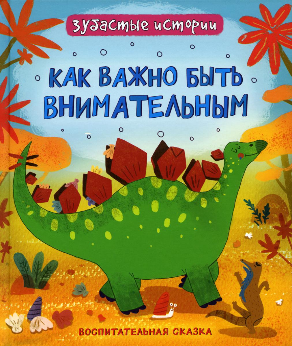 Les dinosaures. Historique de l'histoire. Как важно быть внимательным(Воспит сказка