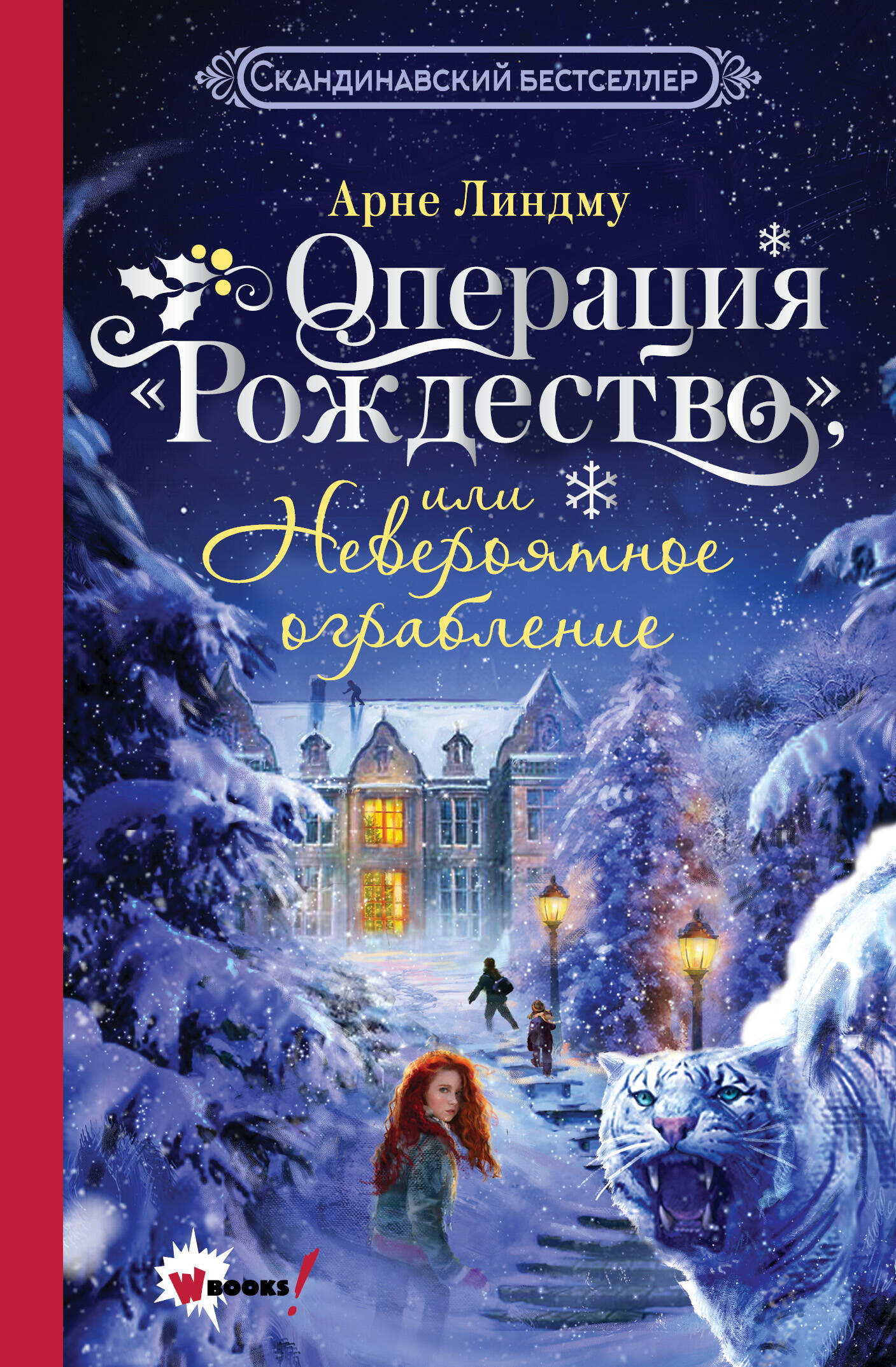 Операция "Рождество", ou Невероятное ограбление